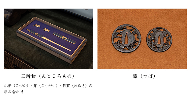 刀装具について